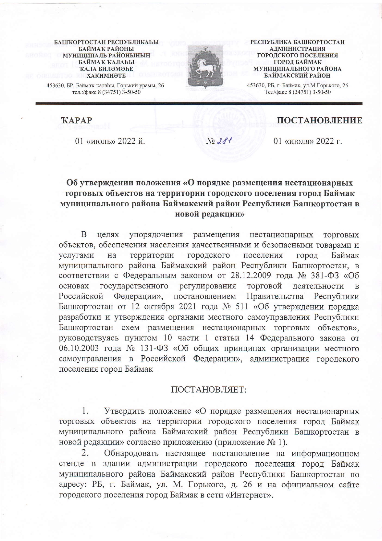 Постановление №281 от 01.07.2022г. Положение о порядке размещения  нестационарных торговых объектов на территории городского поселения город  Баймак муниципального района Баймакский район Республики Башкортостан в  новой редакции. | Администрация ...